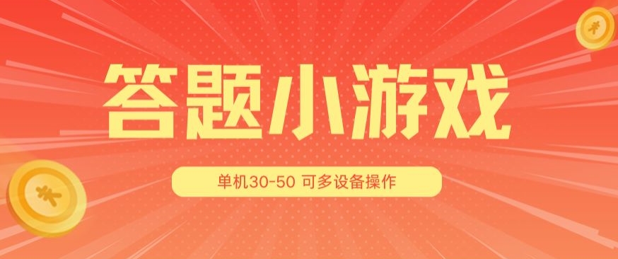 答题小游戏项目3.0 ，单机30-50，可多设备放大操作-第一资源库