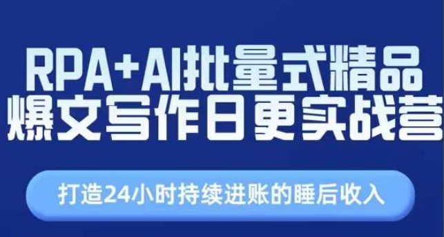 RPA+AI批量式精品爆文写作日更实战营，打造24小时持续进账的睡后收入-第一资源库