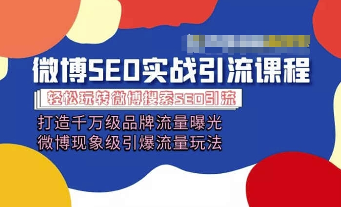 微博引流培训课程「打造千万级流量曝光 现象级引爆流量玩法」全方位带你玩转微博营销-第一资源库