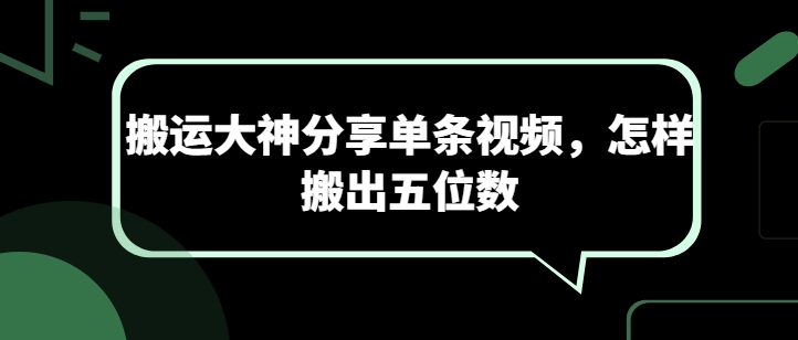 搬运大神分享单条视频，怎样搬出五位数-第一资源库