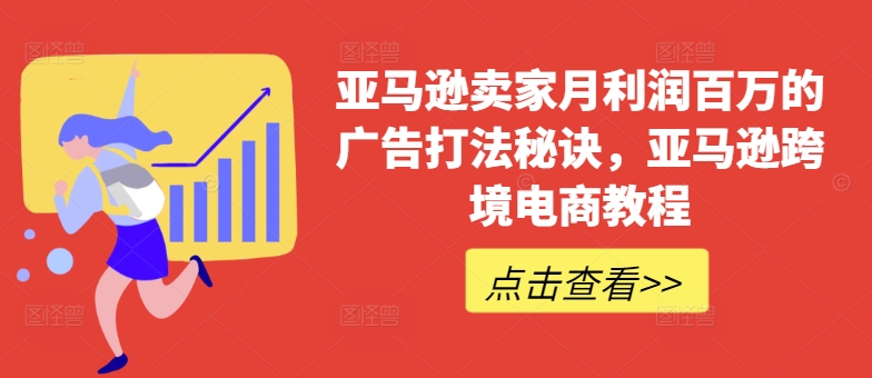 亚马逊卖家月利润百万的广告打法秘诀，亚马逊跨境电商教程-第一资源库