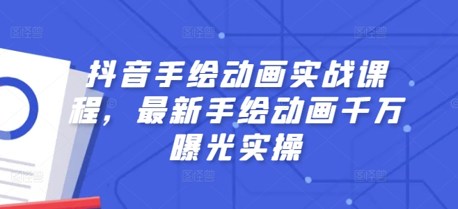 抖音手绘动画实战课程，最新手绘动画千万曝光实操-第一资源库