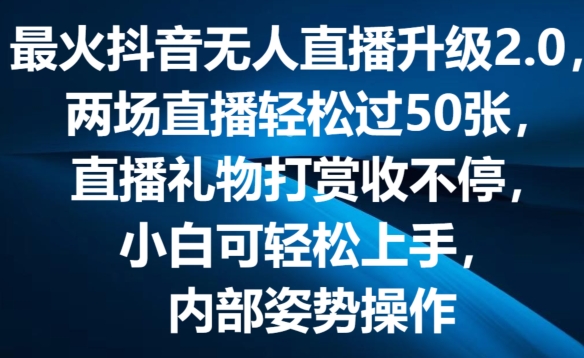 最火抖音无人直播升级2.0，弹幕游戏互动，两场直播轻松过50张，直播礼物打赏收不停【揭秘】-第一资源库