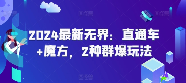 2024最新无界：直通车+魔方，2种群爆玩法-第一资源库