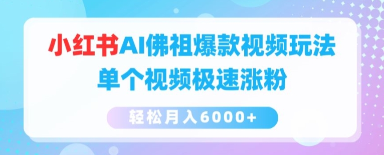 小红书AI佛祖爆款视频玩法，单个视频极速涨粉，轻松月入6000+【揭秘】-第一资源库