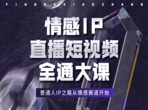 情感IP直播短视频全通大课，普通人IP之路从情感赛道开始-第一资源库