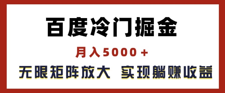 百度冷门掘金，月入5000+，无限矩阵放大，实现管道躺赚收益【揭秘】-第一资源库