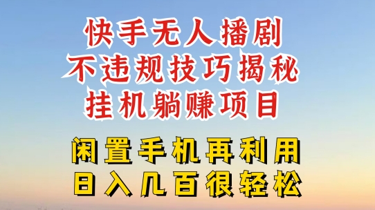 快手无人直播不违规技巧，真正躺赚的玩法，不封号不违规【揭秘】-第一资源库