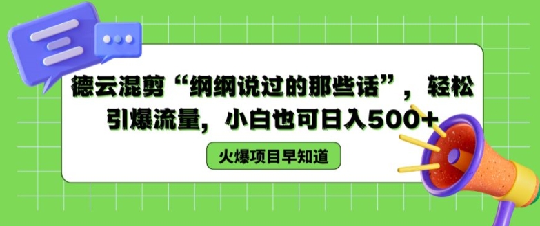 德云混剪“纲纲说过的那些话”，轻松引爆流量，小白也可日入500+【揭秘 】-第一资源库