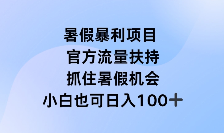 暑假暴利直播项目，官方流量扶持，把握暑假机会【揭秘】-第一资源库