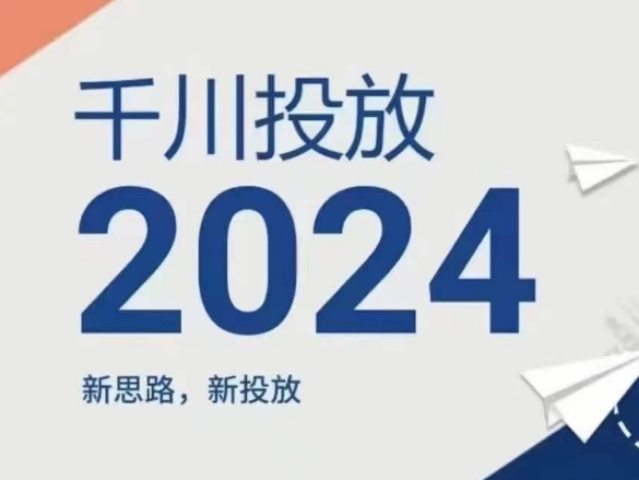 2024年千川投放，新思路新投放-第一资源库