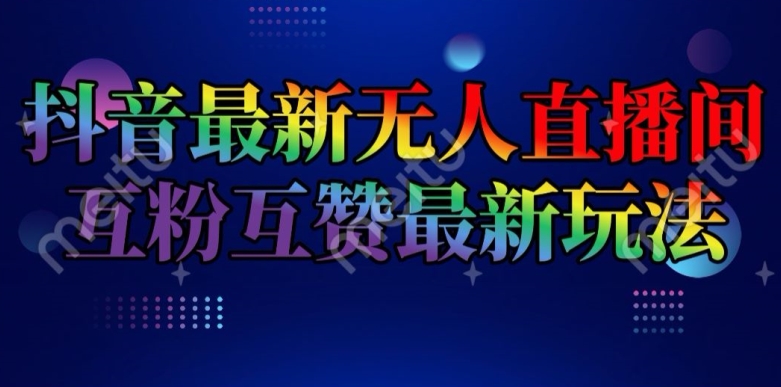 抖音最新无人直播间互粉互赞新玩法，一天收益2k+【揭秘】-第一资源库