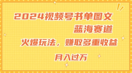 2024视频号书单图文蓝海赛道，火爆玩法，赚取多重收益，小白轻松上手，月入上万【揭秘】-第一资源库