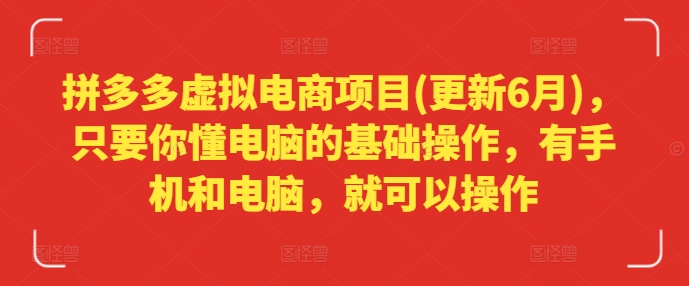 拼多多虚拟电商项目(更新6月)，只要你懂电脑的基础操作，有手机和电脑，就可以操作-第一资源库