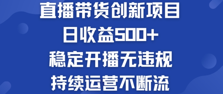 淘宝无人直播带货创新项目：日收益500+  稳定开播无违规  持续运营不断流【揭秘】-第一资源库