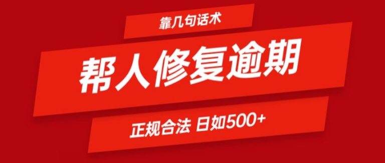 靠一套话术帮人解决逾期日入500+ 看一遍就会(正规合法)【揭秘】-第一资源库