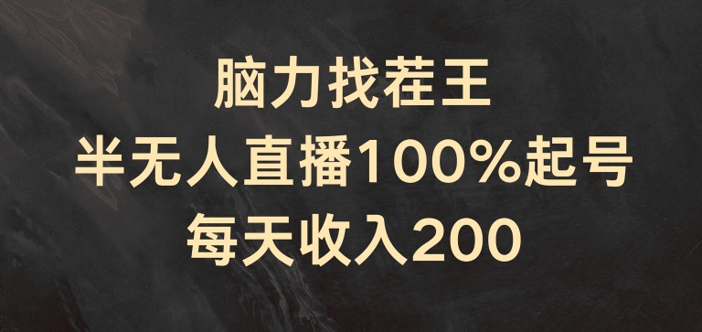 脑力找茬王，半无人直播100%起号，每天收入200+【揭秘】-第一资源库