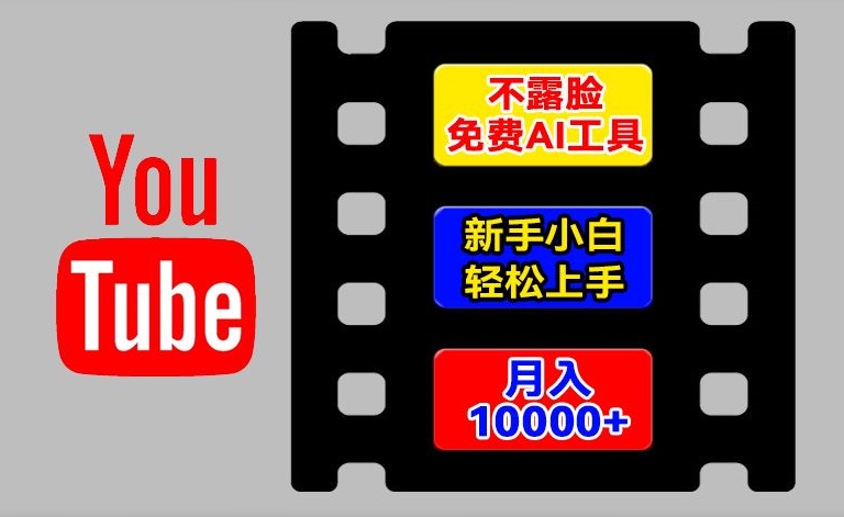 AI工具玩转海外YouTube项目，不露脸，新手小白轻松上手，手把手教你月入1w+【揭秘】-第一资源库