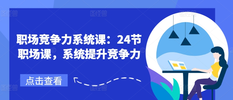 职场竞争力系统课：24节职场课，系统提升竞争力-第一资源库