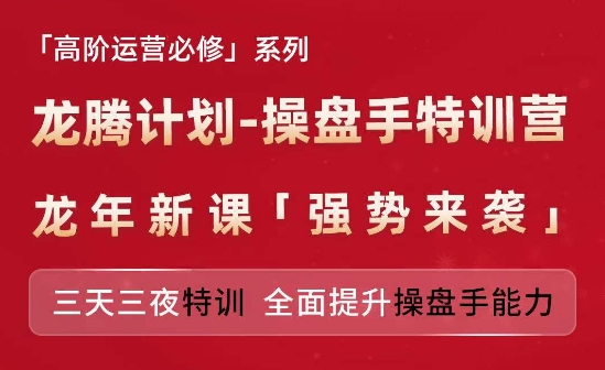 亚马逊高阶运营必修系列，龙腾计划-操盘手特训营，三天三夜特训 全面提升操盘手能力-第一资源库