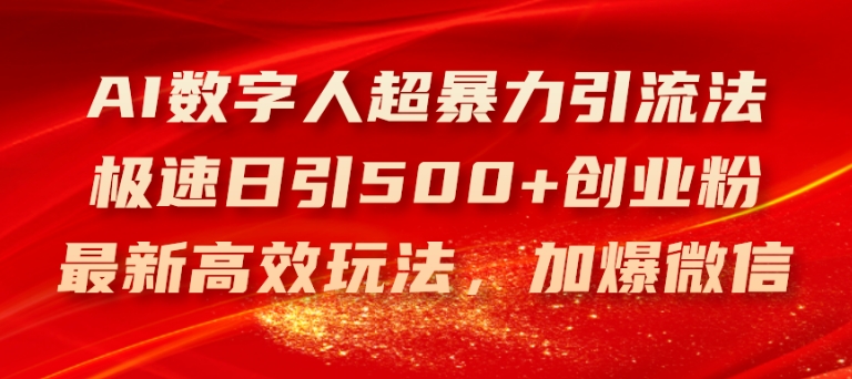 AI数字人超暴力引流法，极速日引500+创业粉，最新高效玩法，加爆微信【揭秘】-第一资源库