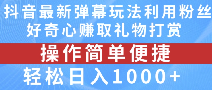 抖音弹幕最新玩法，利用粉丝好奇心赚取礼物打赏，轻松日入1000+-第一资源库