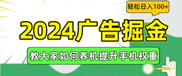 2024广告掘金，教大家如何养机提升手机权重，轻松日入100+【揭秘】-第一资源库