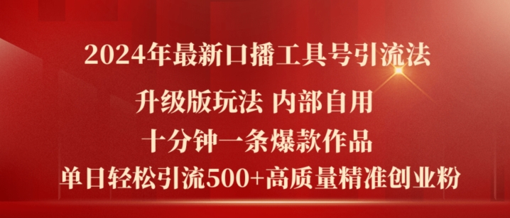 2024年最新升级版口播工具号引流法，十分钟一条爆款作品，日引流500+高质量精准创业粉-第一资源库