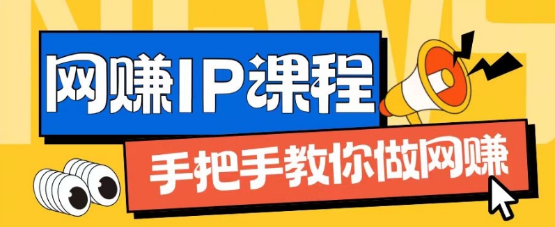 ip合伙人打造1.0，从0到1教你做网创，实现月入过万【揭秘】-第一资源库