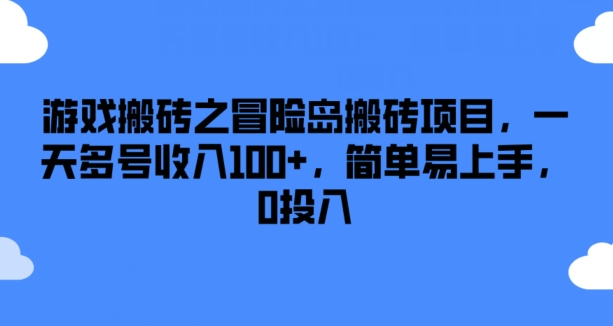 游戏搬砖之冒险岛搬砖项目，一天多号收入100+，简单易上手，0投入【揭秘】-第一资源库