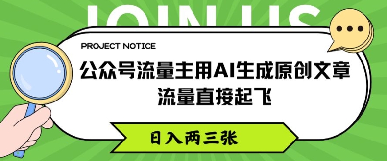 公众号流量主用AI生成原创文章，流量直接起飞，日入两三张【揭秘】-第一资源库