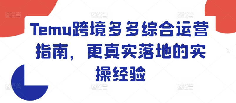 Temu跨境多多综合运营指南，更真实落地的实操经验-第一资源库