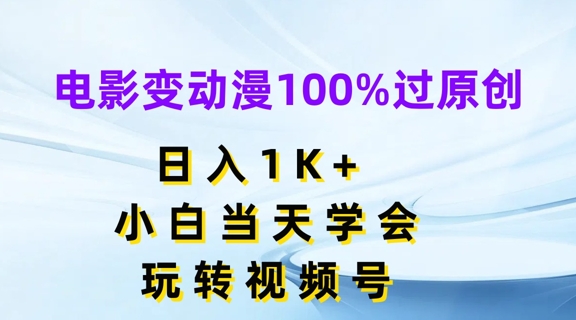 电影变动漫100%过原创，日入1K+，小白当天学会，玩转视频号【揭秘】-第一资源库