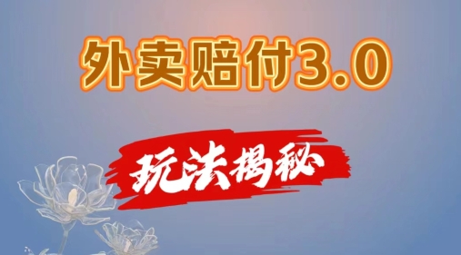 外卖赔付3.0玩法揭秘，简单易上手，在家用手机操作，每日500+【仅揭秘】-第一资源库