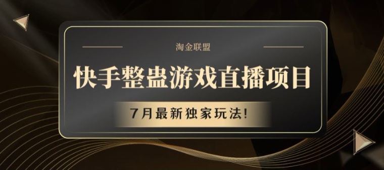 快手整蛊游戏直播项目，7月最新独家玩法【揭秘】-第一资源库