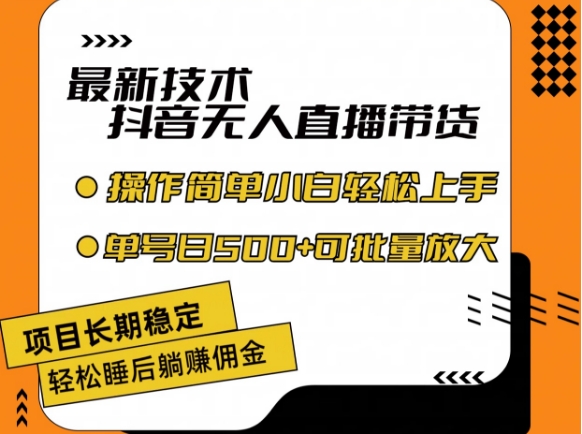 最新技术抖音无人直播带货，不违规不封号，长期稳定，小白轻松上手单号日入500+【揭秘】-第一资源库