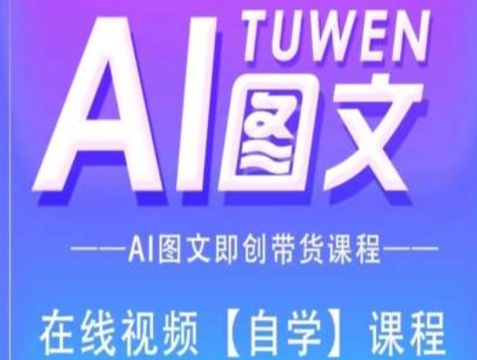 图文AI带货全流程操作，AI图文即创带货课程-第一资源库