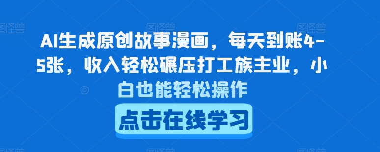 AI生成原创故事漫画，每天到账4-5张，收入轻松碾压打工族主业，小白也能轻松操作【揭秘】-第一资源库