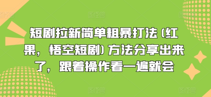 短剧拉新简单粗暴打法(红果，悟空短剧)方法分享出来了，跟着操作看一遍就会-第一资源库