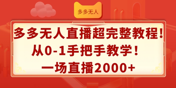 多多无人直播超完整教程，从0-1手把手教学，一场直播2k+【揭秘】-第一资源库