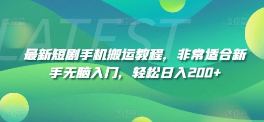 最新短剧手机搬运教程，非常适合新手无脑入门，轻松日入200+-第一资源库