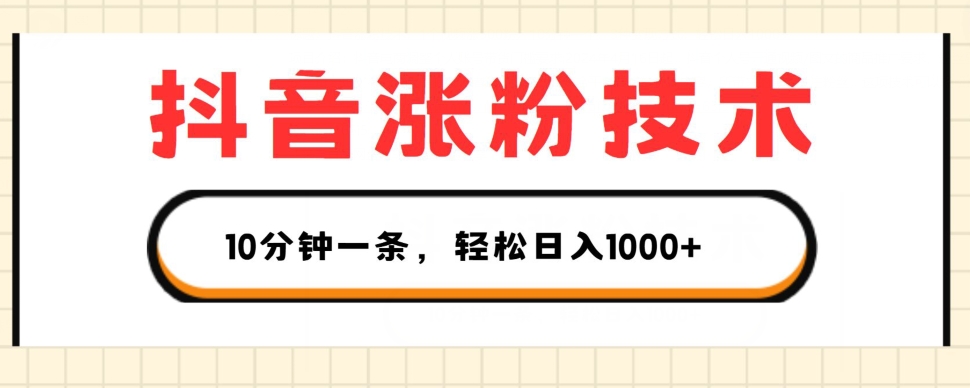 抖音涨粉技术，1个视频涨500粉，10分钟一个，3种变现方式，轻松日入1K+【揭秘】-第一资源库