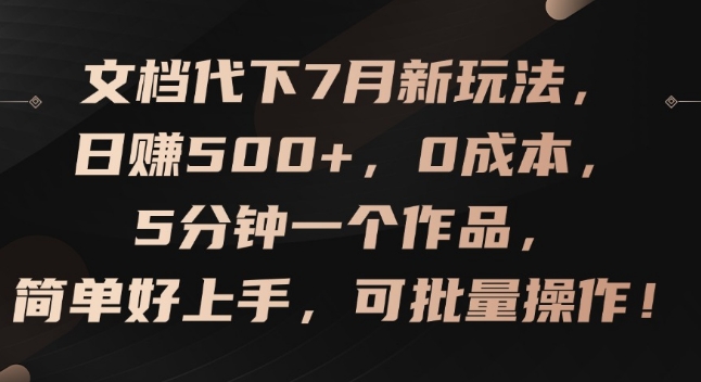 文档代下7月新玩法，日赚500+，0成本，5分钟一个作品，简单好上手，可批量操作【揭秘】-第一资源库