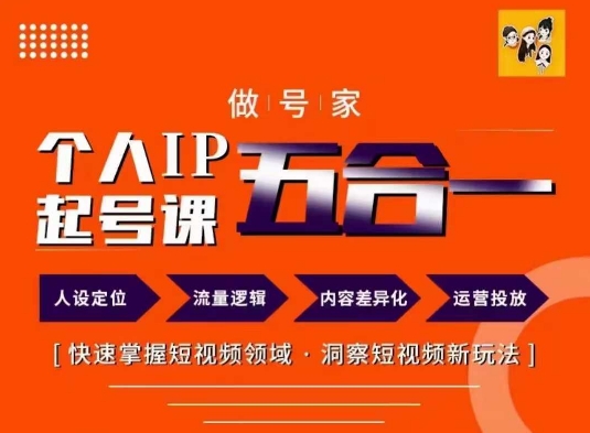 做号家的个人IP起号方法，快去掌握短视频领域，洞察短视频新玩法，68节完整-第一资源库