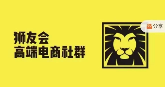 狮友会·【千万级电商卖家社群】，更新2024.5.26跨境主题研讨会-第一资源库