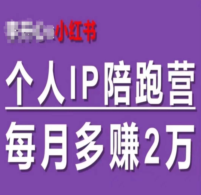 小红书个人IP陪跑营，60天拥有自动转化成交的双渠道个人IP，每月多赚2w-第一资源库