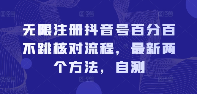 无限注册抖音号百分百不跳核对流程，最新两个方法，自测-第一资源库