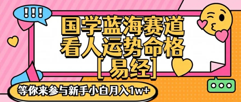 国学蓝海赋能赛道，零基础学习，手把手教学独一份新手小白月入1W+【揭秘】-第一资源库