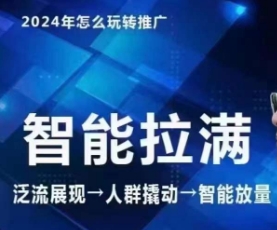 七层老徐·2024引力魔方人群智能拉满+无界推广高阶，自创全店动销玩法（更新6月）-第一资源库