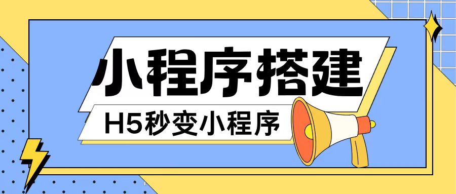 小程序搭建教程网页秒变微信小程序，不懂代码也可上手直接使用【揭秘】-第一资源库